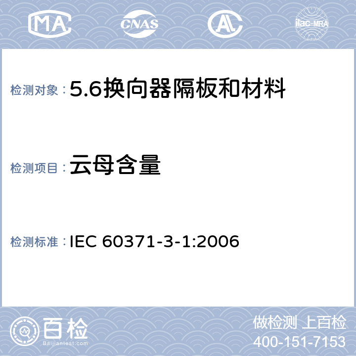 云母含量 以云母为基的绝缘材料 第1篇：换向器隔板和材料 IEC 60371-3-1:2006 7