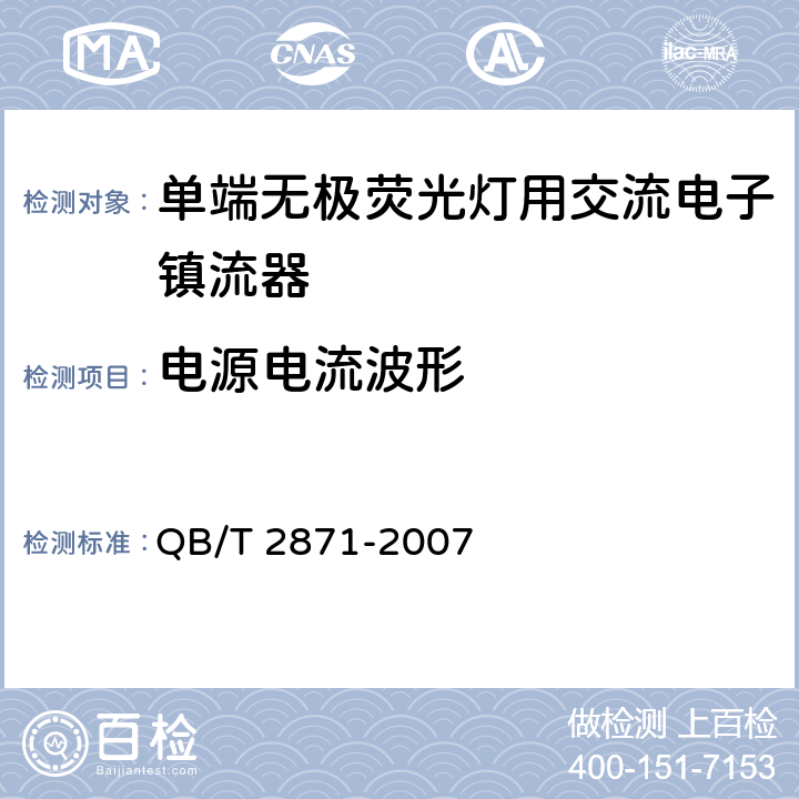 电源电流波形 《单端无极荧光灯用交流电子镇流器》 QB/T 2871-2007 5.7