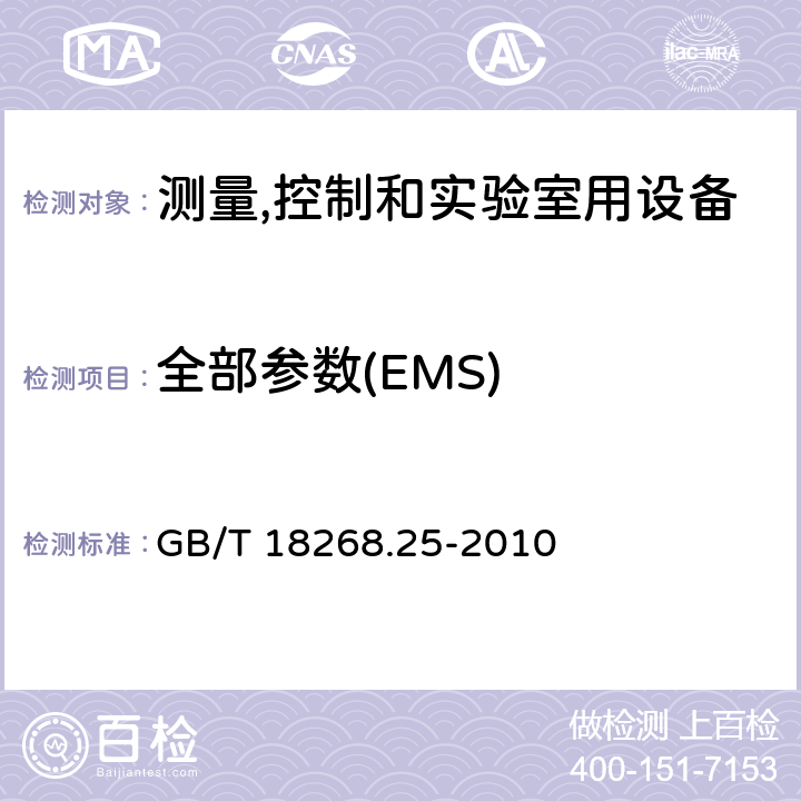 全部参数(EMS) IEC 61784-1 接口符合,CP3/2的现场装置的试验配置,工作条件和性能判据 GB/T 18268.25-2010