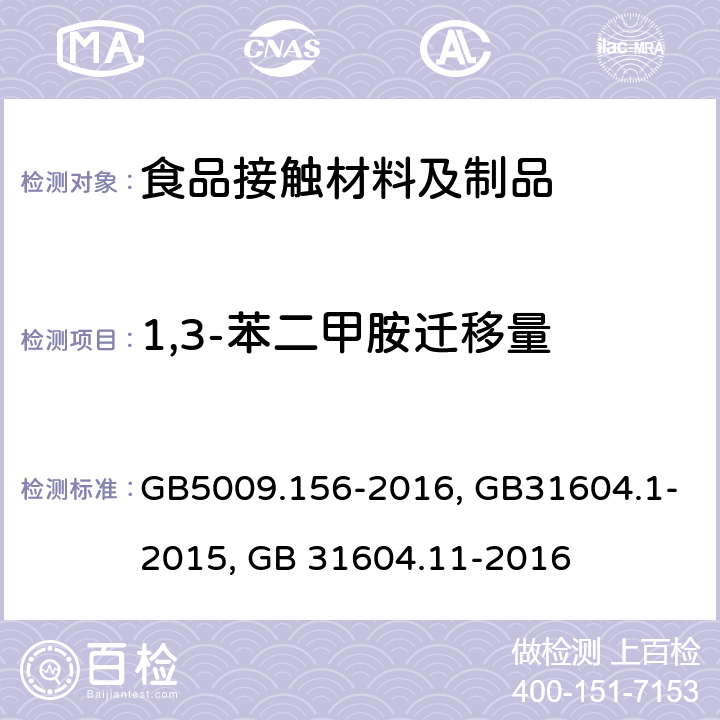 1,3-苯二甲胺迁移量 食品接触材料及制品迁移试验预处理方法通则,食品接触材料及制品迁移试验通则,食品接触材料及制品 1,3-苯二甲胺迁移量的测定 GB5009.156-2016, GB31604.1-2015, GB 31604.11-2016