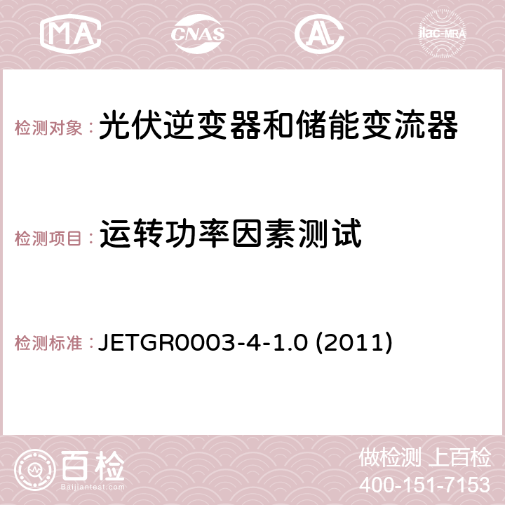 运转功率因素测试 JETGR0003-4-1.0 (2011) 多台并联小型发电系统特殊要求 JETGR0003-4-1.0 (2011) 4.3