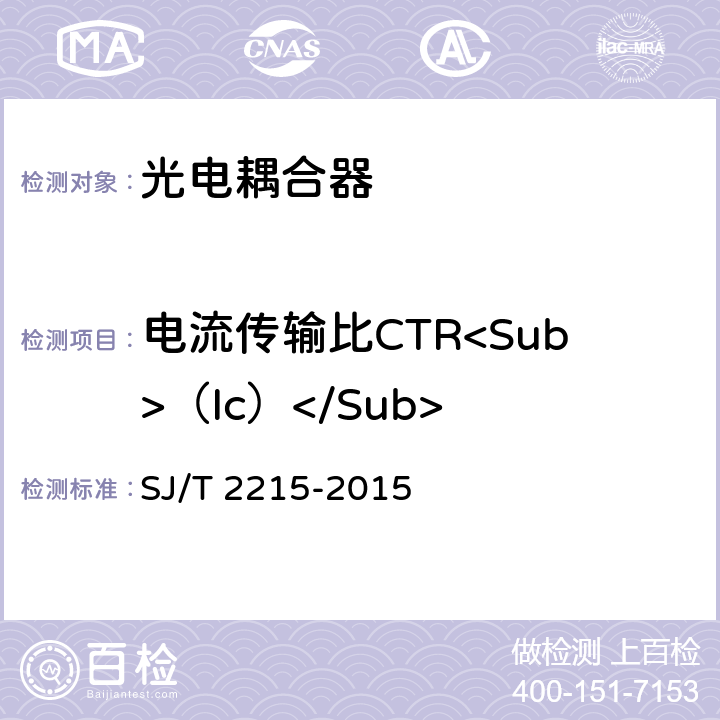 电流传输比CTR<Sub>（Ic）</Sub> 半导体光电耦合器测试方法 SJ/T 2215-2015 5.9