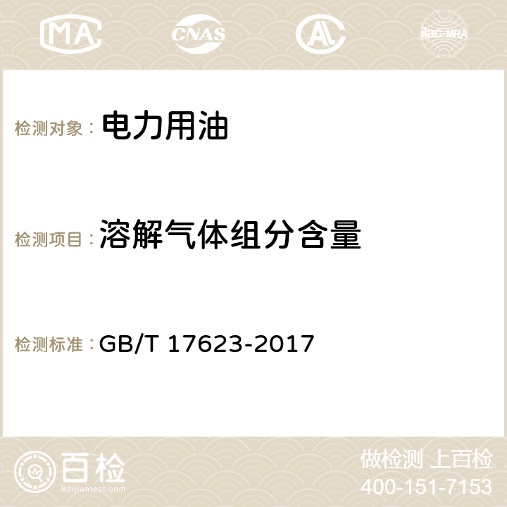 溶解气体组分含量 绝缘油中溶解气体组分含量的气相色谱测定法 GB/T 17623-2017