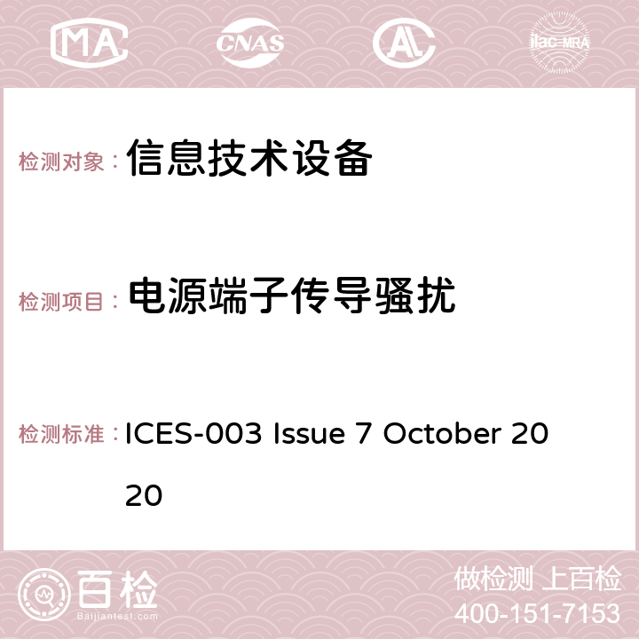 电源端子传导骚扰 信息技术设备（包括数字仪器）限值和测量方法 ICES-003 Issue 7 October 2020 3.2.1