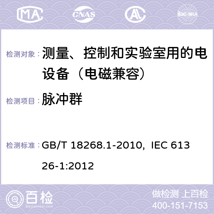 脉冲群 测量、控制和实验室用的电设备 电磁兼容性要求 第1部分：通用要求 GB/T 18268.1-2010, IEC 61326-1:2012 6