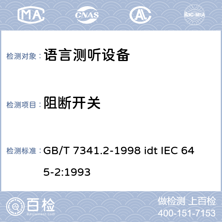 阻断开关 听力计 第二部分:语言测听设备 GB/T 7341.2-1998 idt IEC 645-2:1993 16