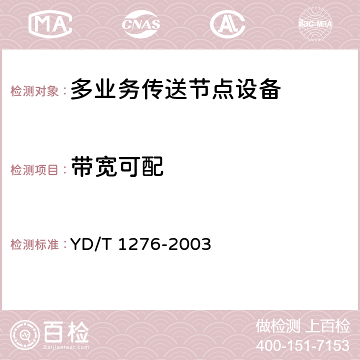 带宽可配 YD/T 1276-2003 基于SDH的多业务传送节点测试方法