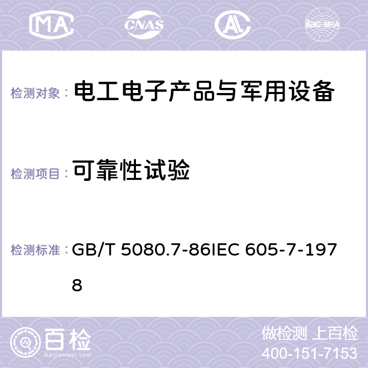 可靠性试验 《设备可靠性试验 恒定失效率假设下的失效率与平均无故障时间的验证试验方案》 GB/T 5080.7-86IEC 605-7-1978