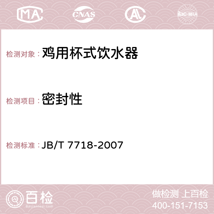 密封性 JB/T 7718-2007 养鸡设备 杯式饮水器