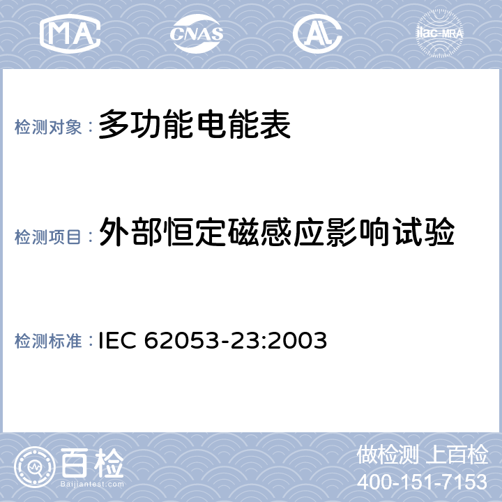 外部恒定磁感应影响试验 交流电测量设备 特殊要求第23部分:静止式无功电能表（2级和3级） IEC 62053-23:2003 8.2