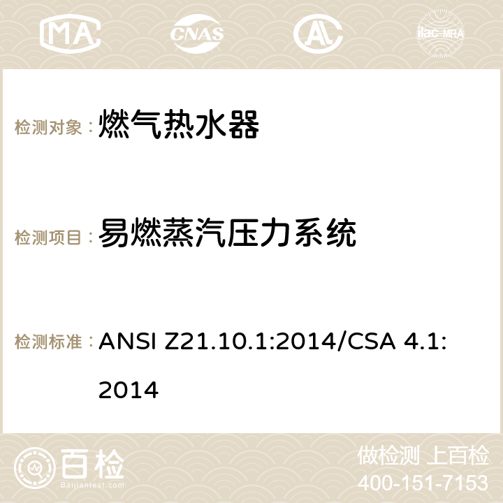 易燃蒸汽压力系统 燃气热水器:功率等于或低于75,000BTU/Hr的一类容积式热水器 ANSI Z21.10.1:2014/CSA 4.1:2014 5.37