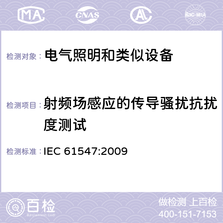 射频场感应的传导骚扰抗扰度测试 一般照明用设备电磁兼容抗扰度要求 IEC 61547:2009 5.6