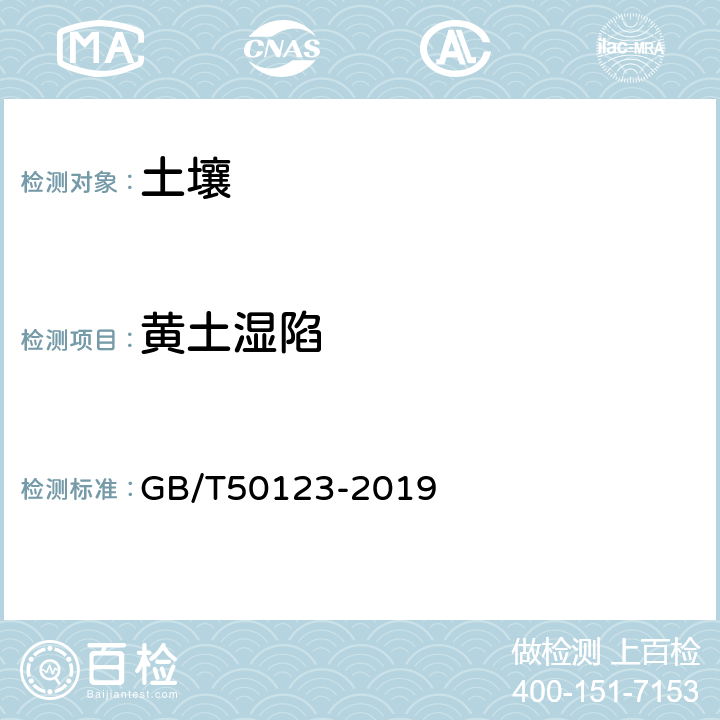 黄土湿陷 《土工试验方法标准》 GB/T50123-2019 18.3