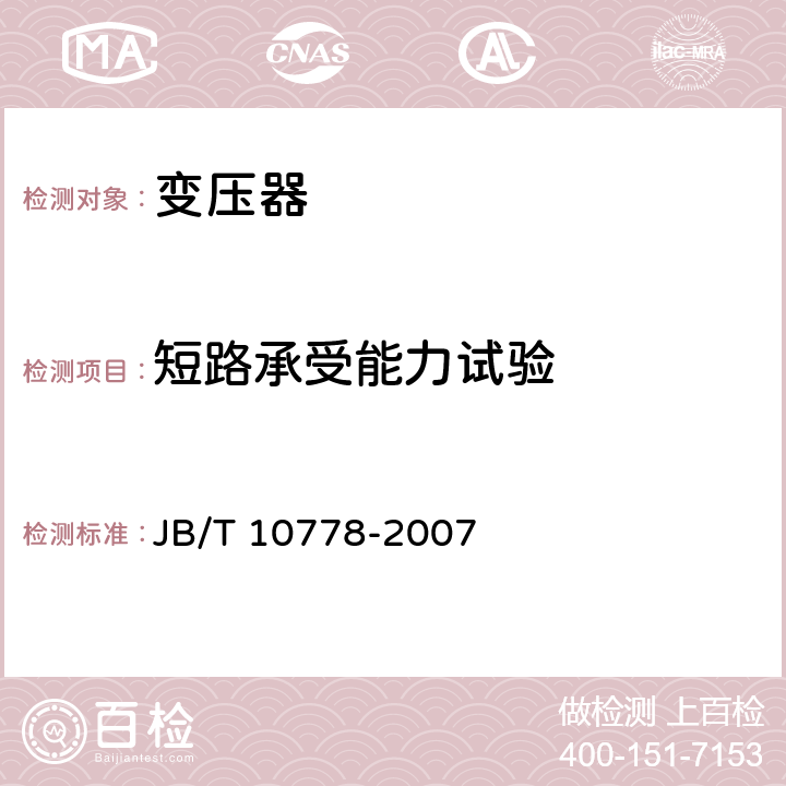 短路承受能力试验 三相油浸式调容变压器 JB/T 10778-2007 15