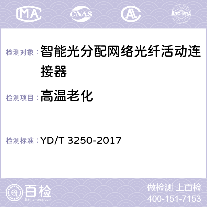 高温老化 YD/T 3250-2017 智能光分配网络 光纤活动连接器