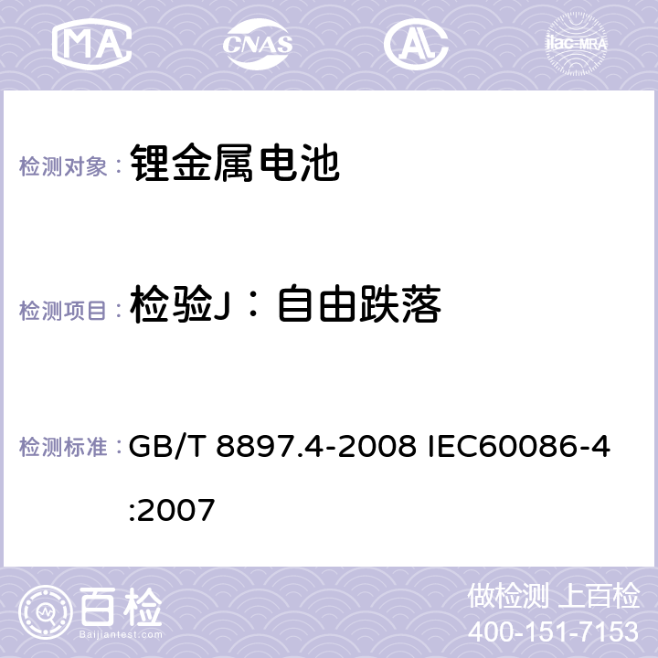 检验J：自由跌落 原电池. 第 4 部分: 锂电池的安全要求 GB/T 8897.4-2008 IEC60086-4:2007 6.5.6