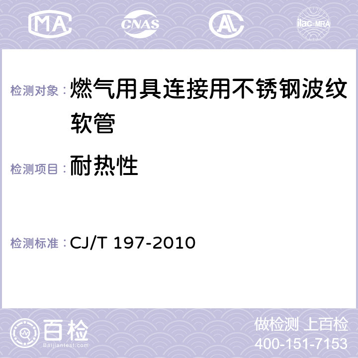 耐热性 燃气用具连接用不锈钢波纹软管 CJ/T 197-2010 7.8