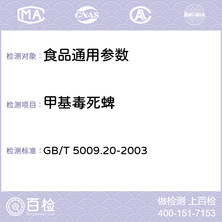 甲基毒死蜱 食品中有机磷农药残留量的测定 GB/T 5009.20-2003