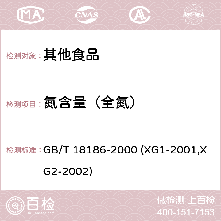 氮含量（全氮） 酿造酱油 GB/T 18186-2000 (XG1-2001,XG2-2002) 6.3