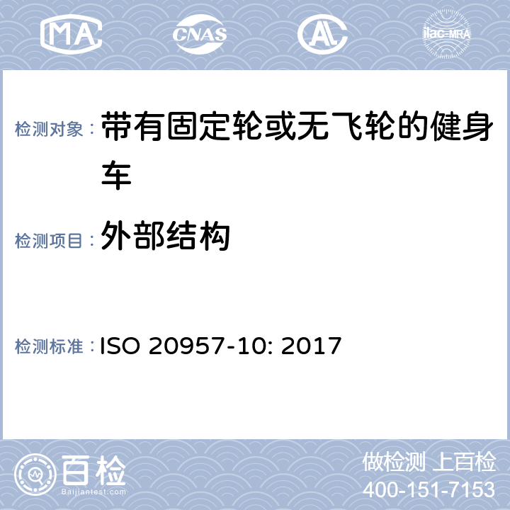 外部结构 固定式健身器材 第10部分：带有固定轮或无飞轮的健身车 附加的特殊安全要求和试验方法 ISO 20957-10: 2017 条款5.1,6.1,6.2,6.3