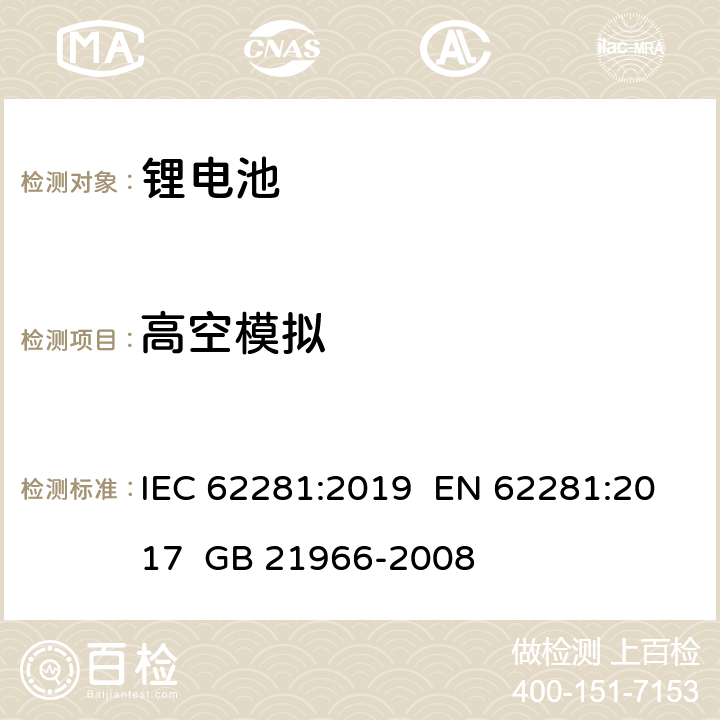 高空模拟 锂原电池和蓄电池在运输中的安全要求 IEC 62281:2019 EN 62281:2017 GB 21966-2008 6.4.1