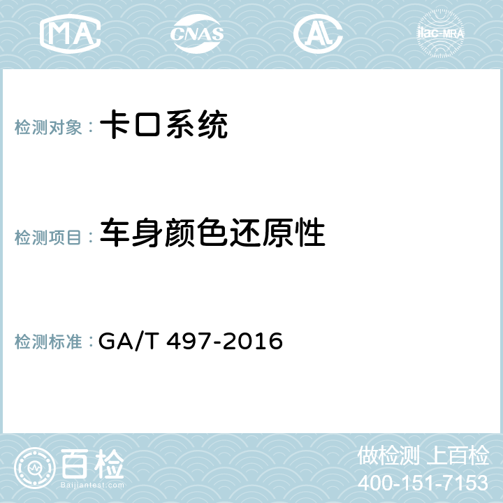 车身颜色还原性 道路车辆智能监测记录系统通用技术条件 GA/T 497-2016 4.4.3