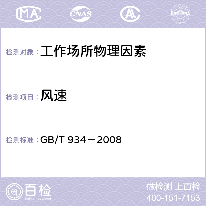 风速 GB/T 934-2008 高温作业环境气象条件测定方法