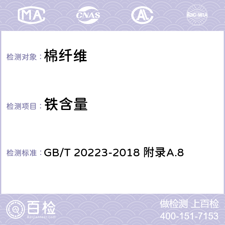 铁含量 棉短绒 GB/T 20223-2018 附录A.8