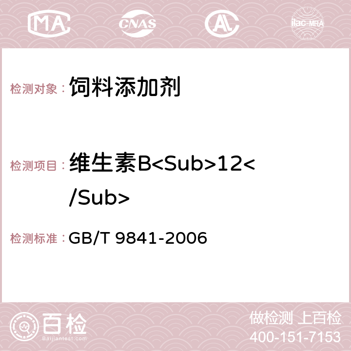 维生素B<Sub>12</Sub> 饲料添加剂维生素B12（氰钴胺）粉剂 GB/T 9841-2006 4.4