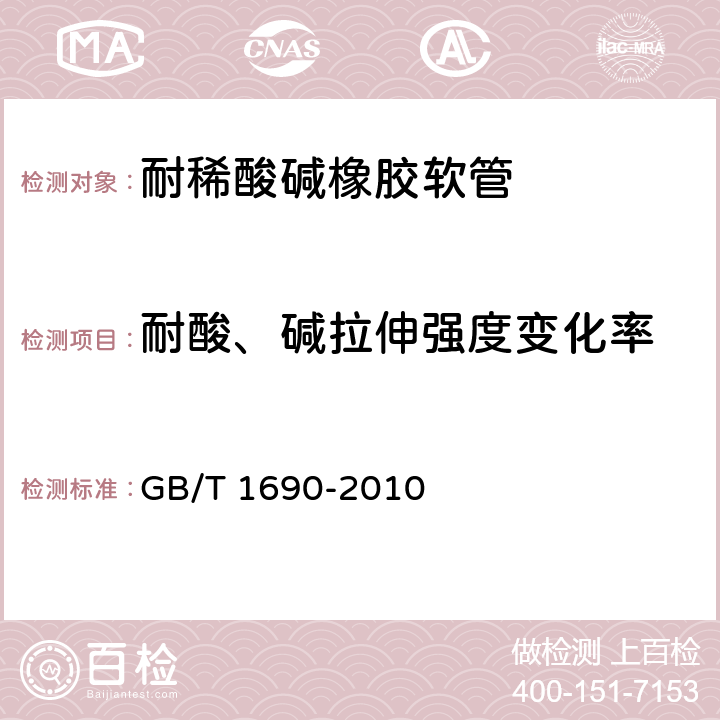 耐酸、碱拉伸强度变化率 硫化橡胶或热塑性橡胶　耐液体试验方法 GB/T 1690-2010