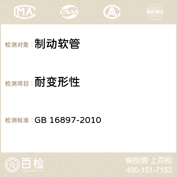 耐变形性 制动软管的结构、性能要求及试验方法 GB 16897-2010 ／7.2.10