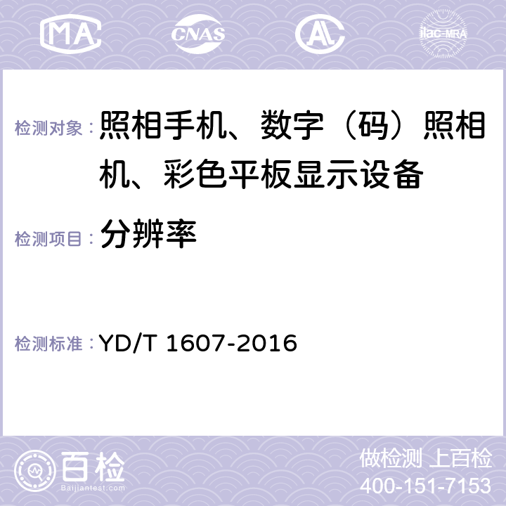 分辨率 移动终端图像及视频传输特性技术要求和测试方法 YD/T 1607-2016 6.5/9.5