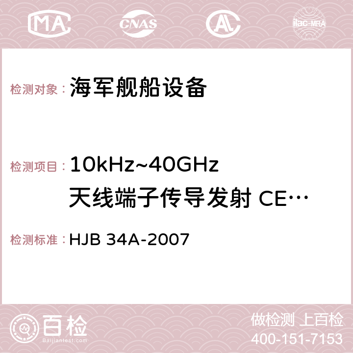 10kHz~40GHz 天线端子传导发射 CE06 舰船电磁兼容性要求 HJB 34A-2007 10.3