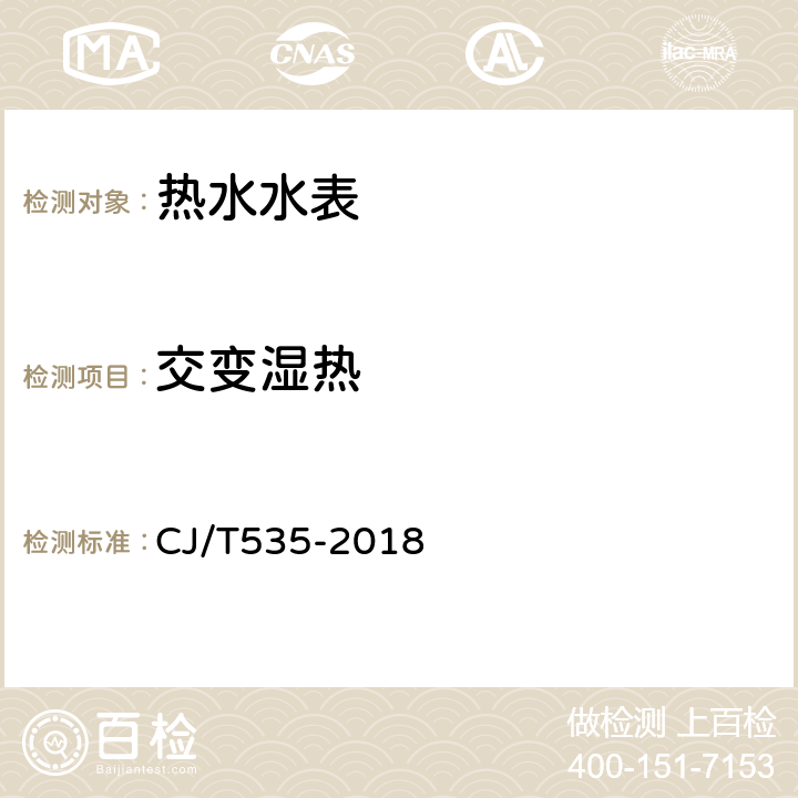 交变湿热 物联网水表 CJ/T535-2018 6.8