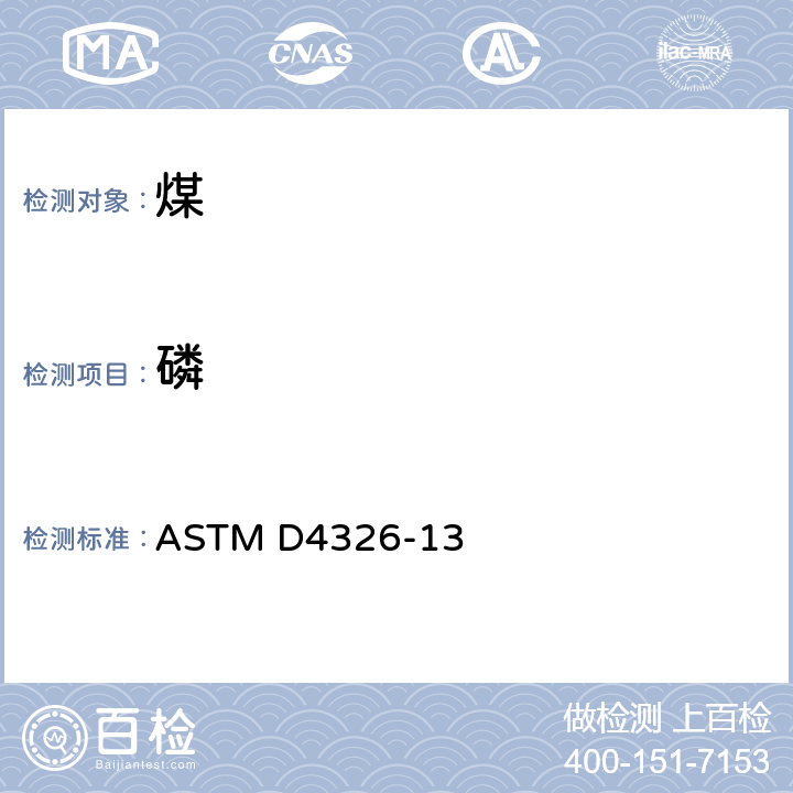 磷 ASTM D4326-2021 用X-射线荧光法测定煤和焦炭灰分中主要和次要元素的试验方法