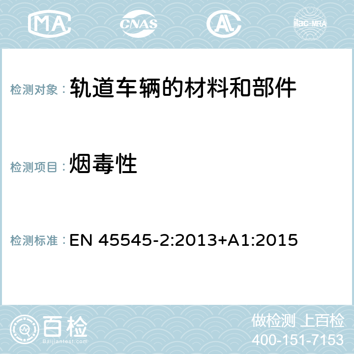 烟毒性 轨道车辆-轨道车辆防火保护 第2部分：材料和部件燃烧性能要求 附录C：轨道车辆制品烟气毒性测定方法 EN 45545-2:2013+A1:2015 Annex C