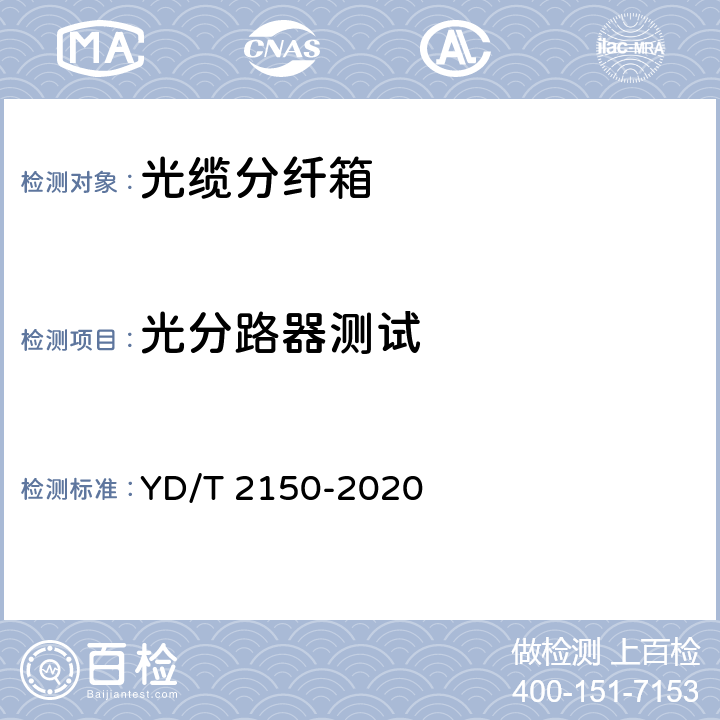 光分路器测试 光缆分纤箱 YD/T 2150-2020 6.3.2