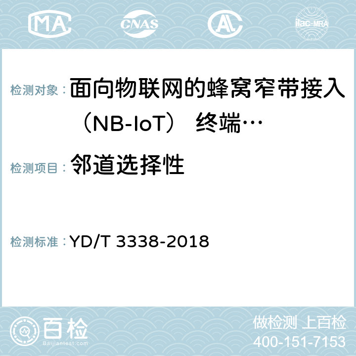 鄰道選擇性 面向物聯網的蜂窩窄帶接入（NB-IoT） 終端設備測試方法 YD/T 3338-2018 6.2.4