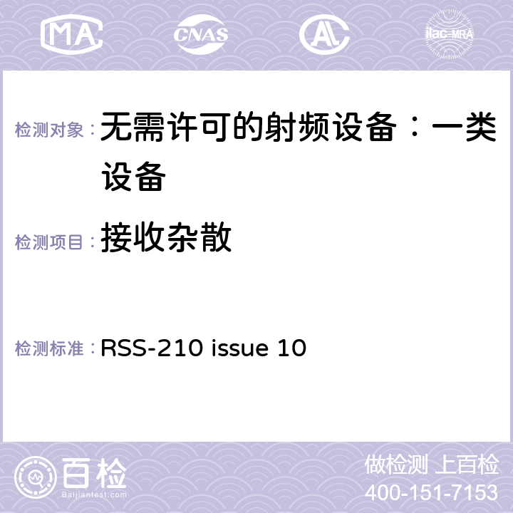 接收杂散 无需许可的射频设备：一类设备 RSS-210 issue 10 7