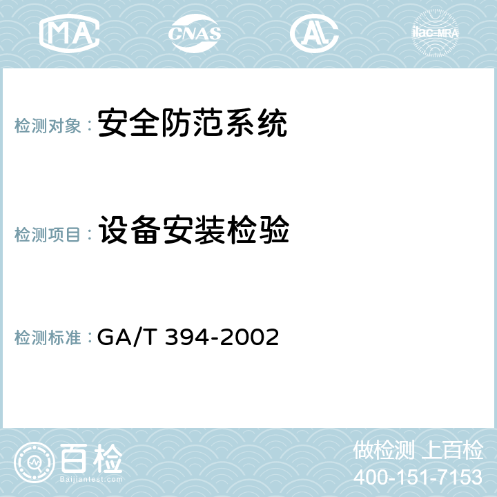 设备安装检验 出入口控制系统技术要求 GA/T 394-2002 5,11
