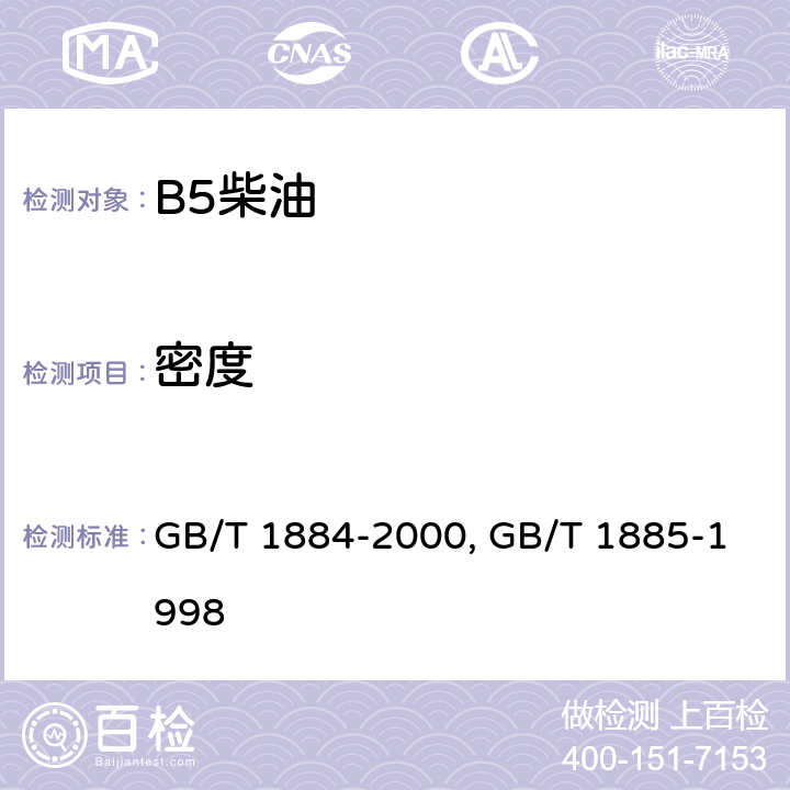 密度 原油和液体石油产品密度实验室测定法(密度计法)GB/T 1884-2000 石油计量表 GB/T 1885-1998