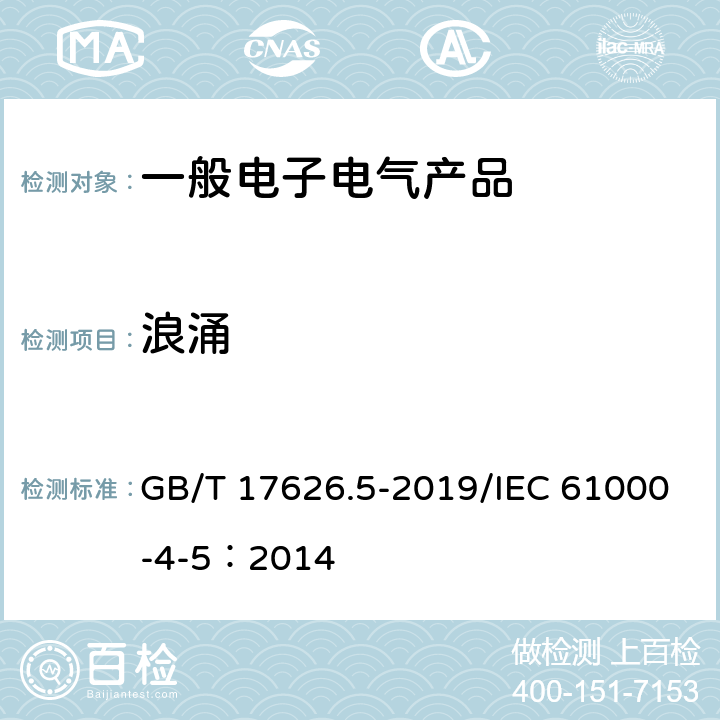 浪涌 电磁兼容试验和测量技术 浪涌（冲击）抗扰度试验 GB/T 17626.5-2019/IEC 61000-4-5：2014