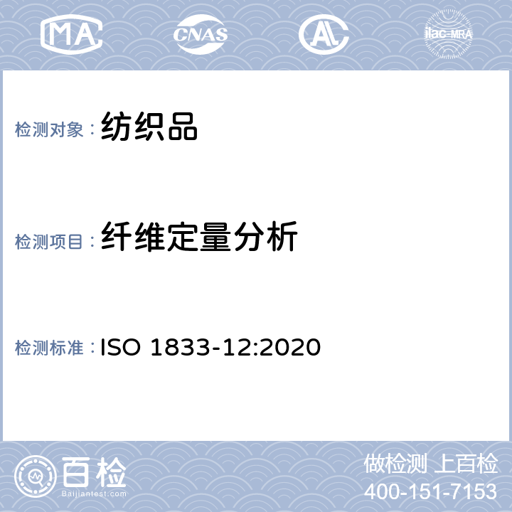 纖維定量分析 紡織品 定量化學(xué)分析 第12部分：聚丙烯腈纖維,某些改性聚丙烯腈纖維,某些含氯纖維或某些彈性纖維與某些其他纖維的混合物（二甲基甲酰胺法） ISO 1833-12:2020