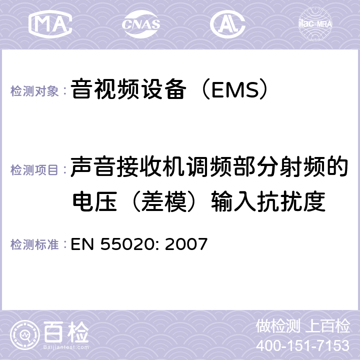 声音接收机调频部分射频的电压（差模）输入抗扰度 EN 55020:2007 声音和电视广播接收机及有关设备抗扰度限值和测量方法 EN 55020: 2007 4.3.1