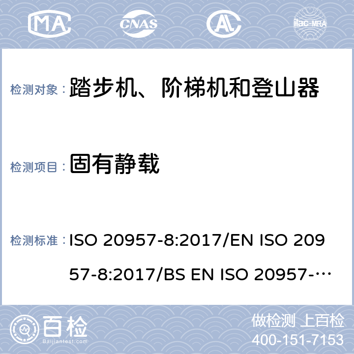 固有静载 固定式健身器材 第8部分：踏步机、阶梯机和登山器附加的特殊安全要求和试验方法 ISO 20957-8:2017/EN ISO 20957-8:2017/BS EN ISO 20957-8:2017 条款5.3/6.3