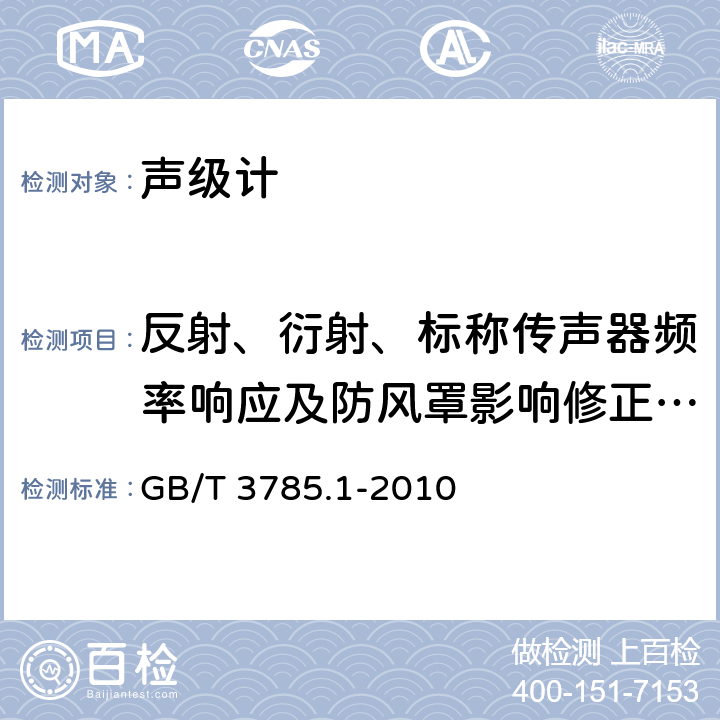 反射、衍射、标称传声器频率响应及防风罩影响修正的综合影响 电声学 声级计第1部分：规范 GB/T 3785.1-2010 5.2