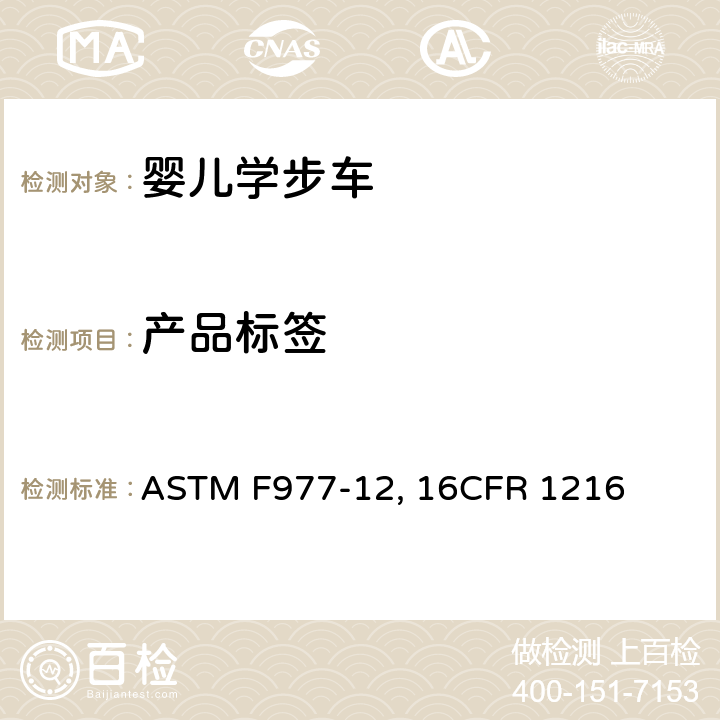 产品标签 婴儿学步车的消费者安全规范标准 ASTM F977-12, 16CFR 1216 条款8