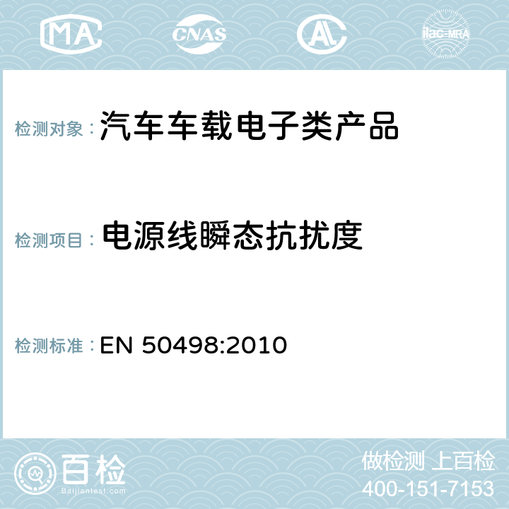 电源线瞬态抗扰度 电磁兼容-后装市场车辆电子设备的产品标准 EN 50498:2010 7.4
