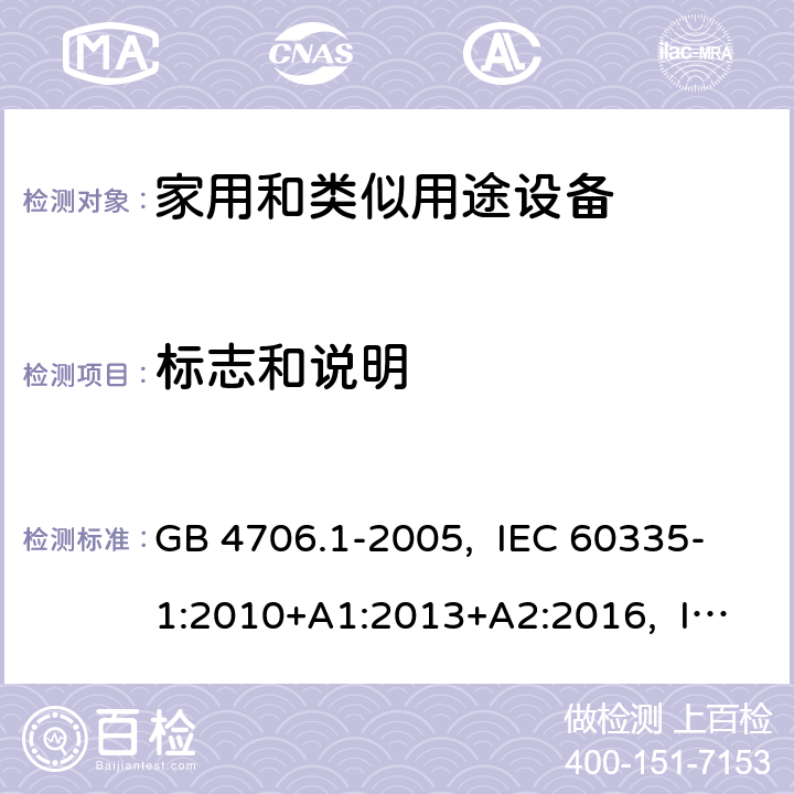 标志和说明 家用和类似用途电器的安全 第1部分:通用要求 GB 4706.1-2005, IEC 60335-1:2010+A1:2013+A2:2016, IEC 60335-1:2020, EN 60335-1:2012+A11:2014+A13:2017+A14:2019, AS/NZS 60335.1:2020 UL 60335-1 Ed. 6(October 31, 2016) 7