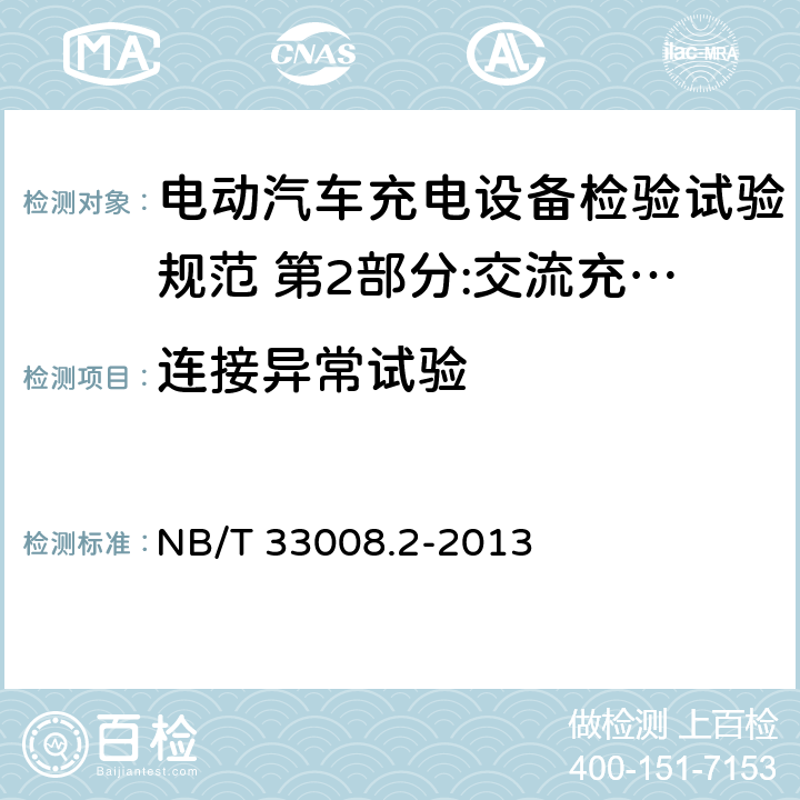 连接异常试验 电动汽车充电设备检验试验规范 第2部分:交流充电桩 NB/T 33008.2-2013 5.9